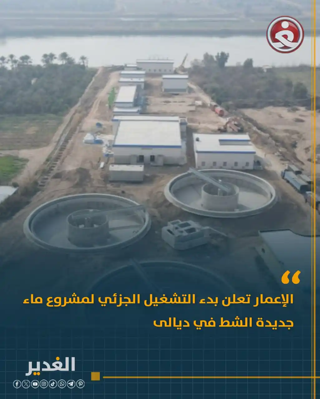 Image from قناة الغدير الفضائية: الإعمار تعلن بدء التشغيل الجزئي لمشروع ماء جديدة الشط في ديالى التفاص...