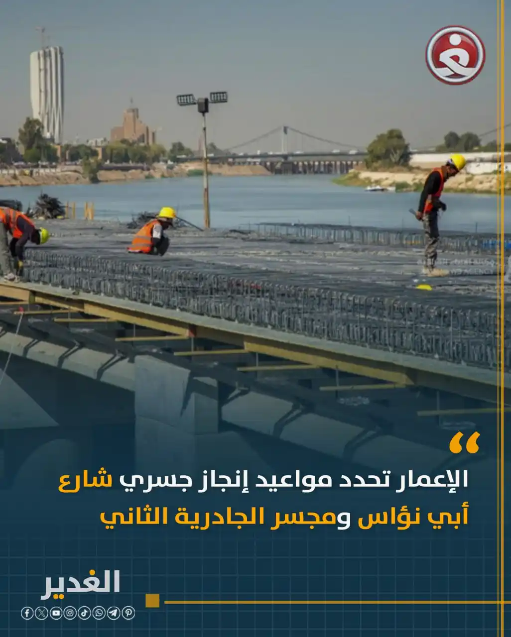 Image from قناة الغدير الفضائية: الإعمار تحدد مواعيد إنجاز جسري شارع أبي نؤاس ومجسر الجادرية الثاني ال...