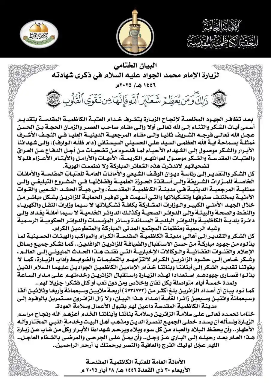Image from قناة الغدير الفضائية: العتبة الكاظمية المقدسة: أكثر من أربعة ملايين و734 ألف زائر أحيوا ذكرى...