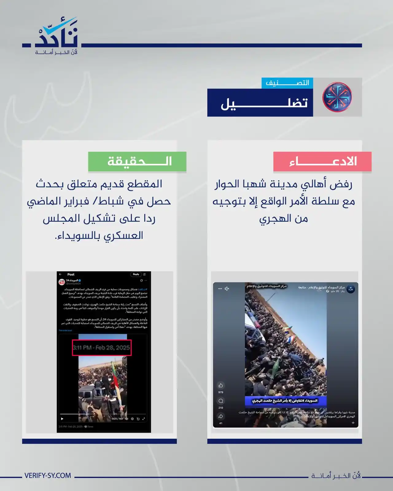 Image from منصة تأكد: الادعاء المتداول بأن أهالي مدينة شهبا وقراها خرجوا في تجمّع لرفض الحوا...