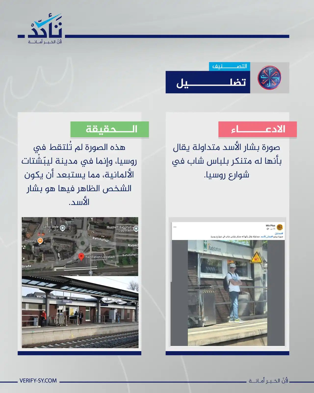 Image from منصة تأكد: الادعاء المتداول بأن هذه الصورة تُظهر بشار الأسد متنكرًا بلباس شاب في ...