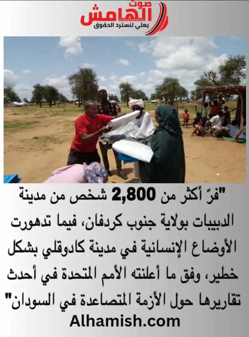 Image from صوت الهامش: ⭕️ الأمم المتحدة: فرار 2,800 شخص من مدينة الدبيبات وتدهور الأوضاع في ك...