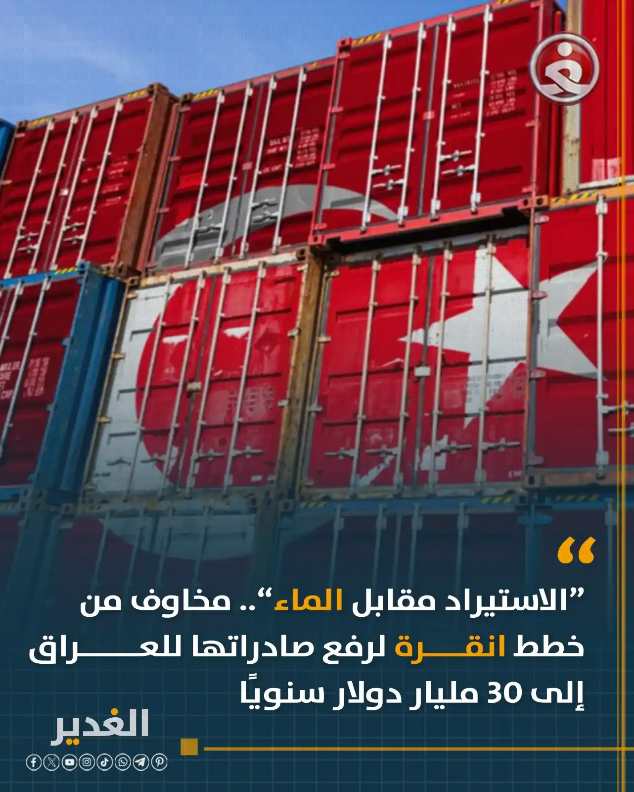 Image from قناة الغدير الفضائية: “الاستيراد مقابل الماء”.. مخاوف من خطط انقــــرة لرفع صادراتها للعــــ...