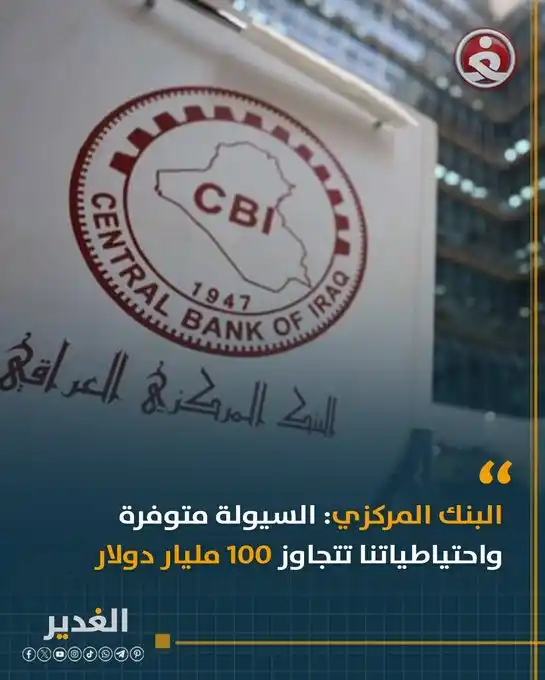 Image from قناة الغدير الفضائية: البنك المركزي: السيولة متوفرة واحتياطياتنا تتجاوز 100 مليار دولار  <a ...