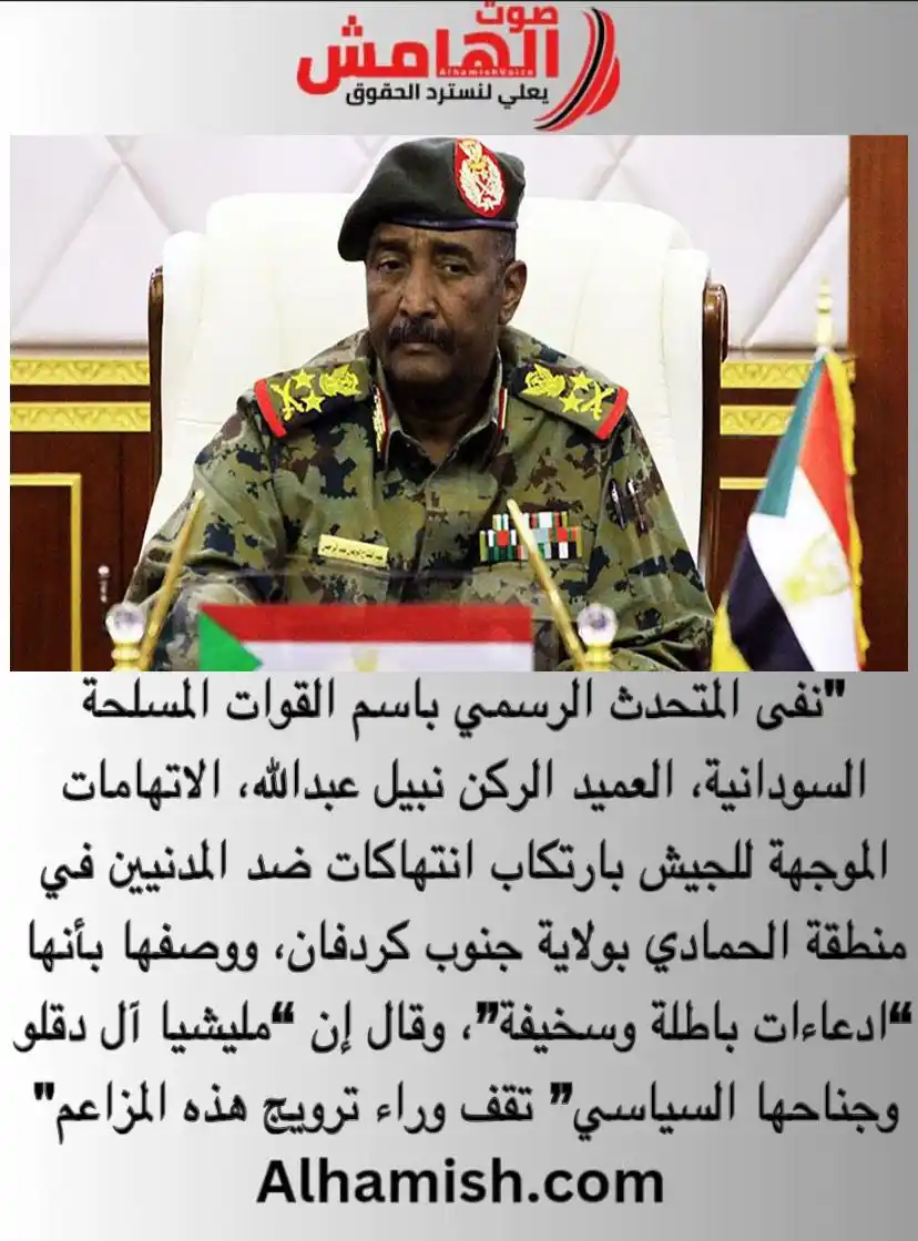 Image from صوت الهامش: ⭕️ الجيش ينفي قتل مدنيين بمنطقة الحمادي جنوب كردفان الخبر كاملاً: ht...