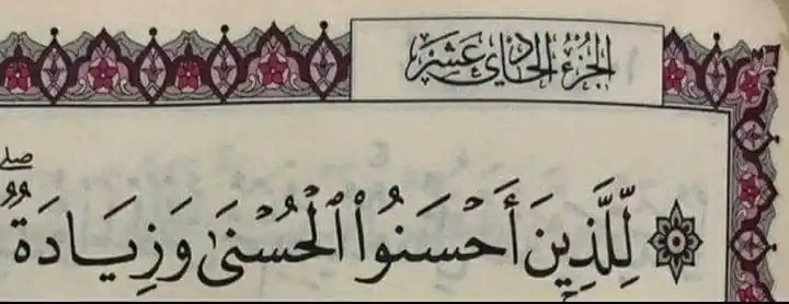 Image from إنما هي أيام ❤️🩹نصائح رسائل ورد حزن طب ذكريات تصاميم فذكر قرآن ستوريات ث ج خ ز ش ض ع غ ف ق ل ه Sh Dis🤍: *الحُسنى هي الجنّـة . .* *والزيادة هي رؤيَـة وجـه الله ﷻ .* *فالله...