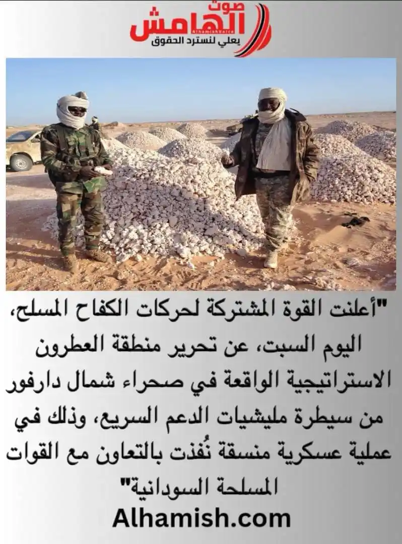 Image from صوت الهامش: ⭕️ القوة المشتركة تعلن تحرير منطقة العطرون شمال دارفور من قبضة الدعم ا...
