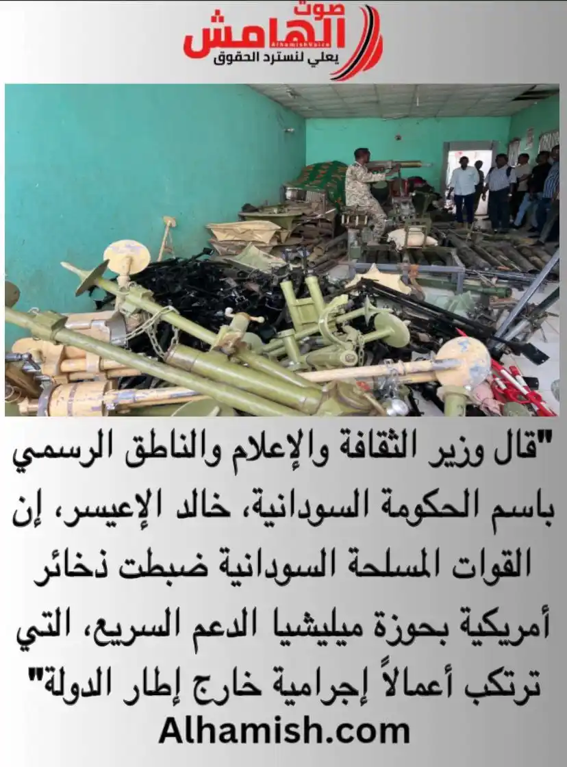 Image from صوت الهامش: ⭕️ السودان: ضبط ذخائر أمريكية بحوزة ميليشيا الدعم السريع الخبر كاملاً:...
