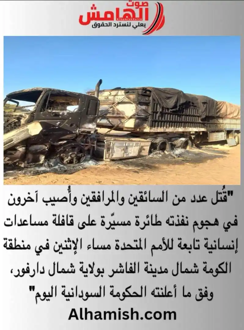 Image from صوت الهامش: ⭕️ السودان: طائرة مسيّرة تتبع للدعم السريع تهاجم قافلة أممية بشمال دار...
