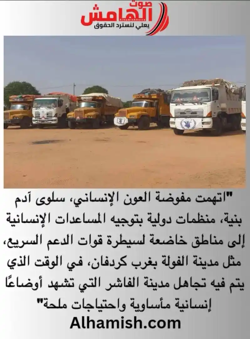 Image from صوت الهامش: ⭕️ السودان يتهم منظمات بتوجيه الإغاثة إلى مناطق الدعم السريع وتجاهل ال...