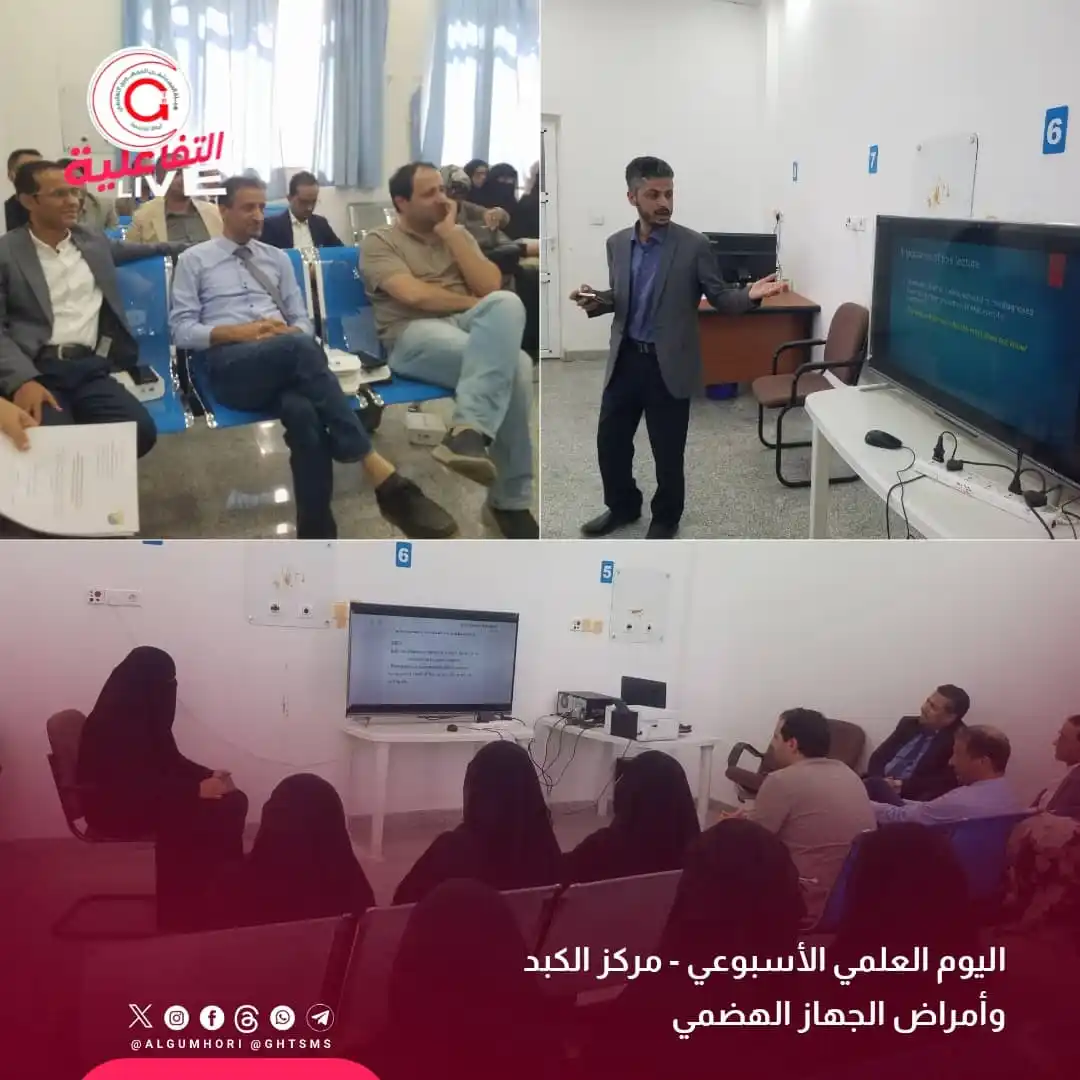 Image from هيئة المستشفى الجمهوري التعليمي أمانة العاصمة صنعاء: 📸 اليوم العلمي الأسبوعي بمركز الكبد والجهاز الهضمي المركز الاعلامي ل...