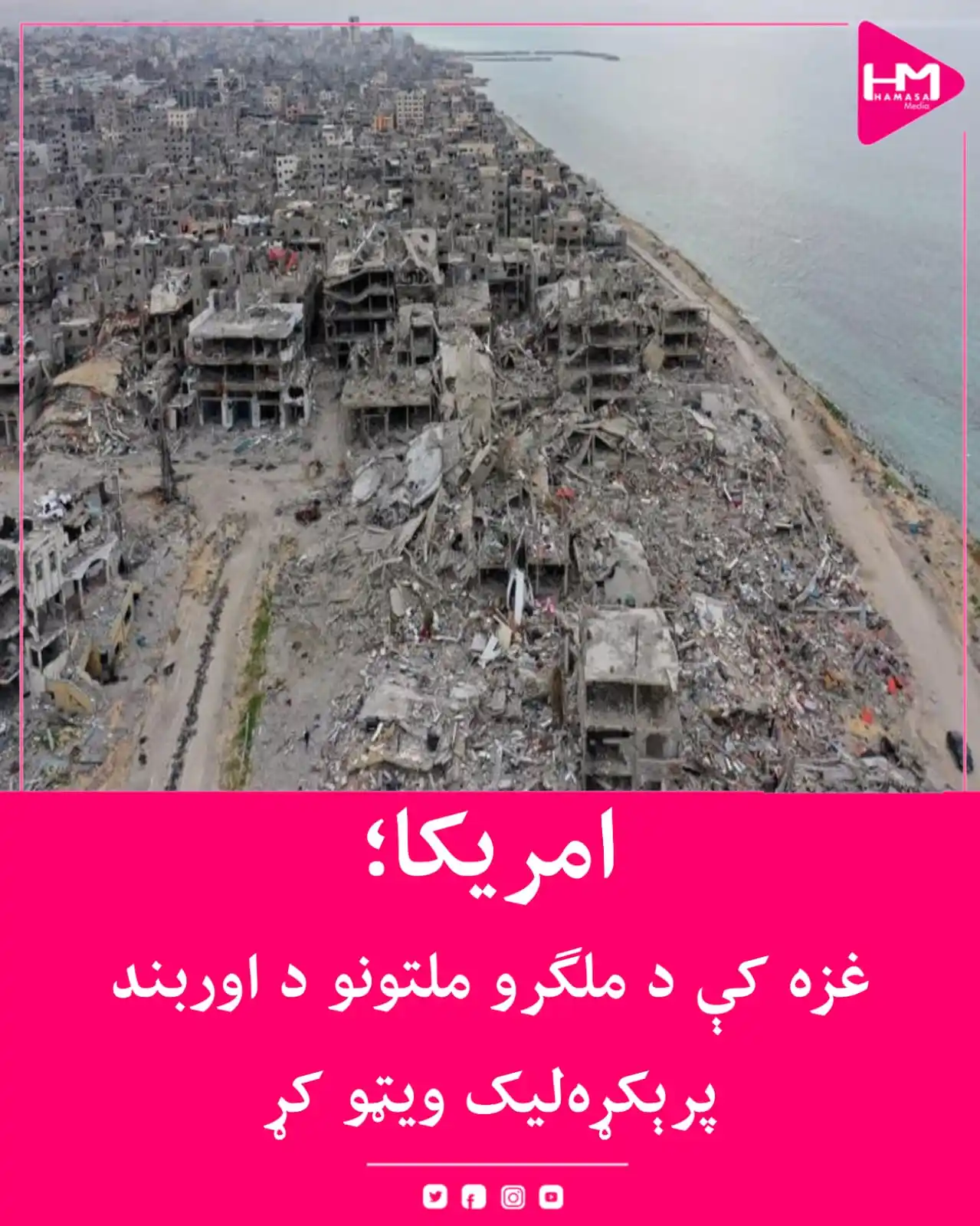 Image from Hamasa Media: امریکا په غزه کې د ملګرو ملتونو د امنیت شورا د اوربند پرېکړه لیک ویټو ...
