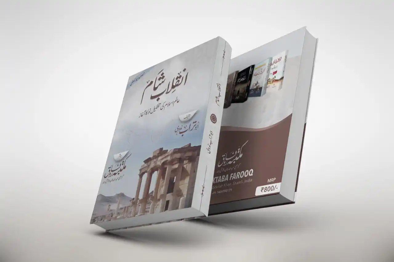 Image from Humaira Book Centre: *انقلابِ شام – ایک تاریخی و فکری رہنمائی* مکتبہ فاروق، گڑھی عبداللہ (...