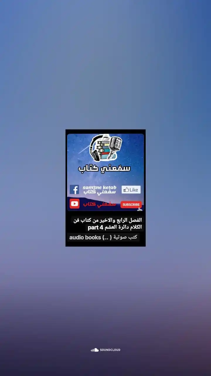 Image from محارب🕊: استمع إلىالفصل الرابع والاخير من كتاب فن الكلام دائرة العشم part 4 عبر...
