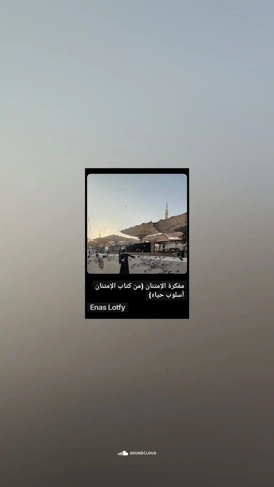 Image from محارب🕊: استمع إلىمفكرة الإمتنان (من كتاب الإمتنان أسلوب حياه) عبر Enas Lotfy <...