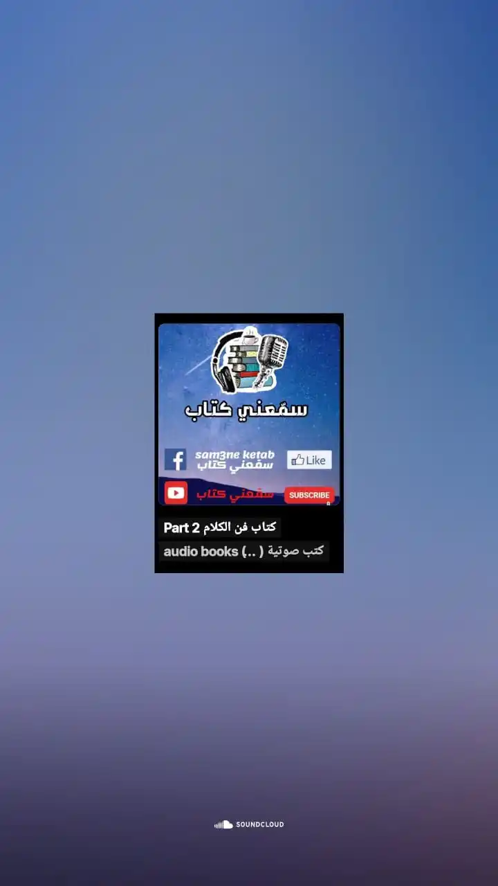 Image from محارب🕊: استمع إلىPart 2 كتاب فن الكلام عبر audio books (كتب صوتية ( سمّعني كتا...