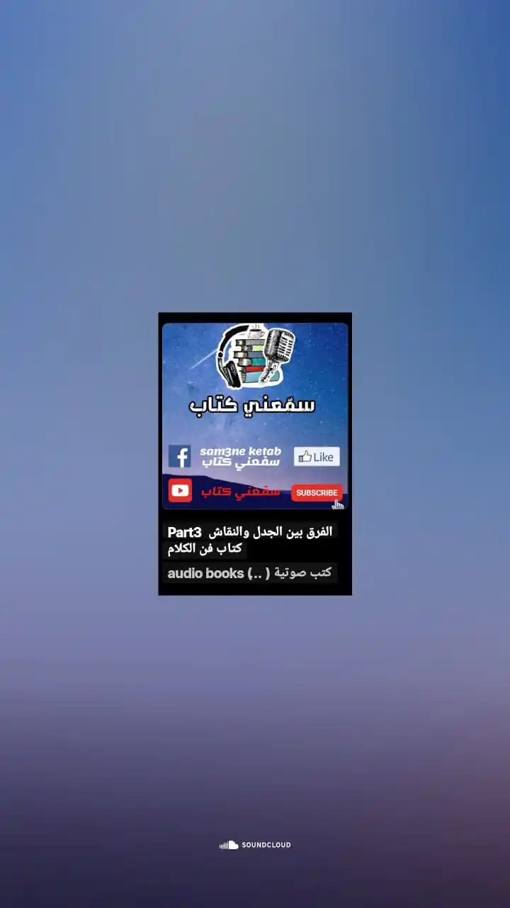 Image from محارب🕊: استمع إلىPart3 الفرق بين الجدل والنقاش كتاب فن الكلام عبر audio books...