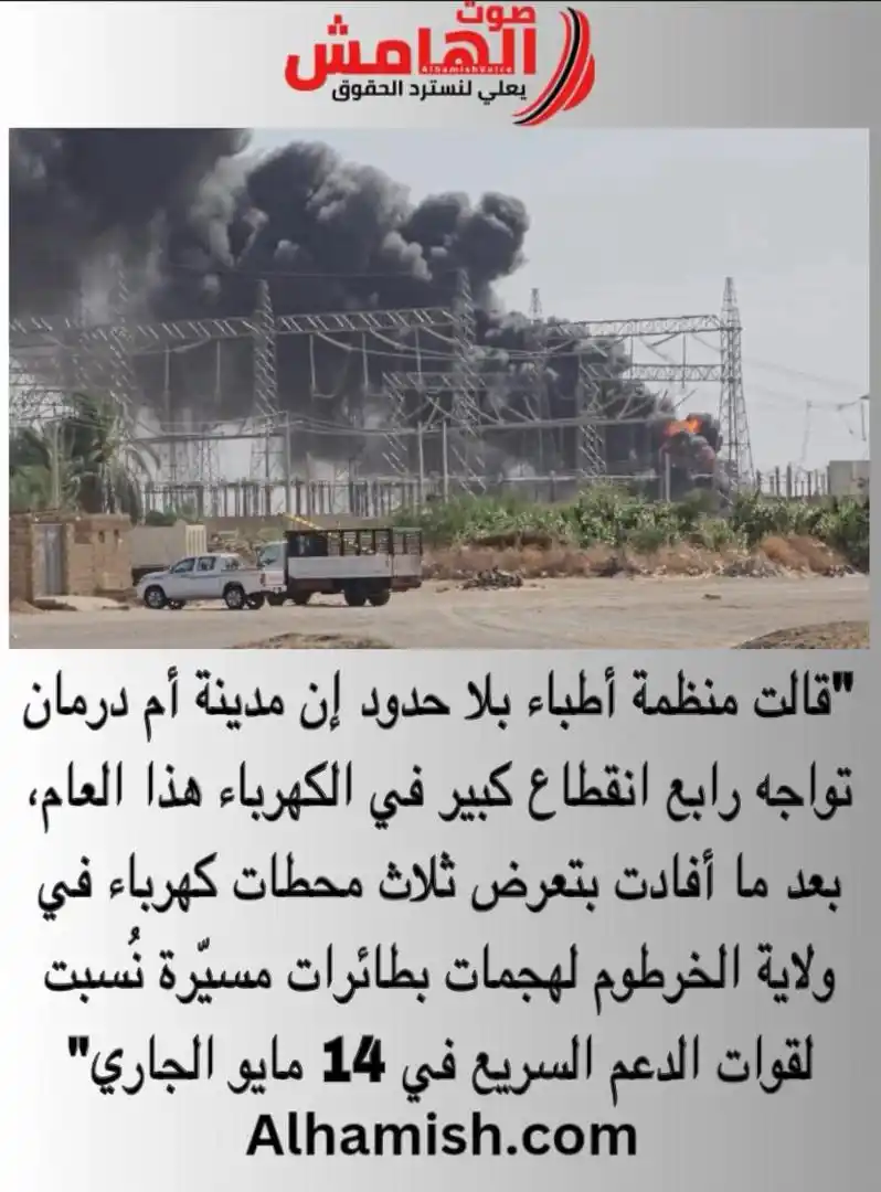 Image from صوت الهامش: ⭕️ أطباء بلا حدود: الهجمات على محطات الطاقة الكهربائية يهدد الرعاية ال...