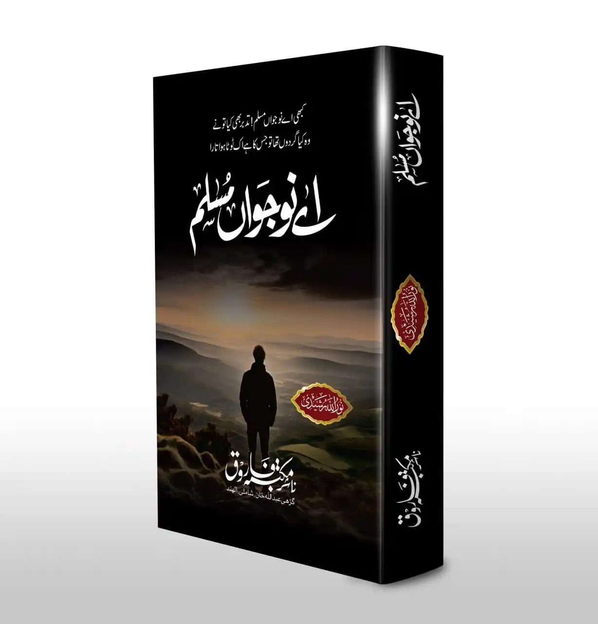 Image from Humaira Book Centre: 🌟 *اے نوجوان مسلم — بیداری کا پیغام، عمل کی پکار!* 🌟 شائع کردہ: مکتب...