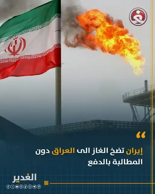 Image from قناة الغدير الفضائية: إيران تضخ الغاز الى العراق دون المطالبة بالدفع، تجنبا لاحراج العراق او...