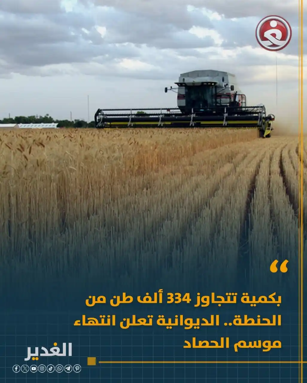 Image from قناة الغدير الفضائية: بكمية تتجاوز 334 ألف طن من الحنطة.. الديوانية تعلن انتهاء موسم الحصاد ...