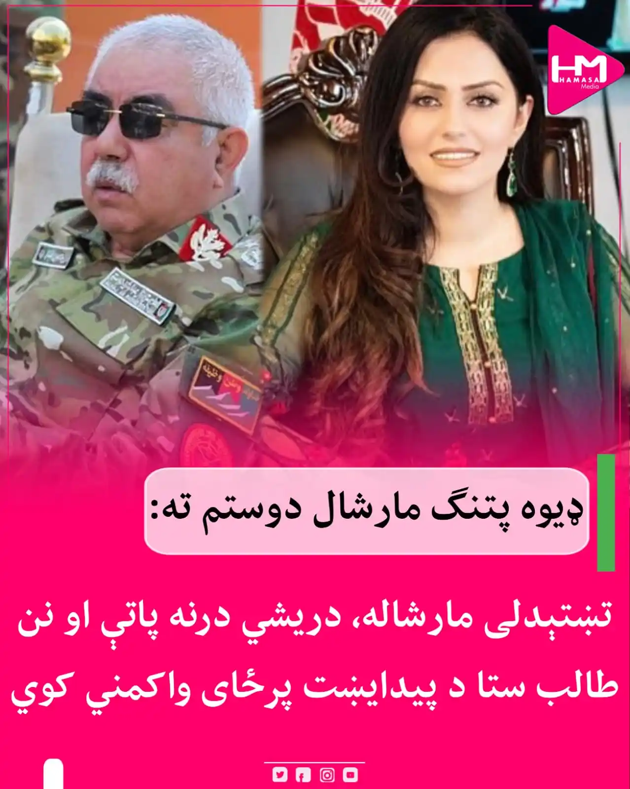 Image from Hamasa Media: د افغان مېرمنو د برخې فعالې ډیوې پتنګ د مارشال عبدالرشید دوستم وروستیو...