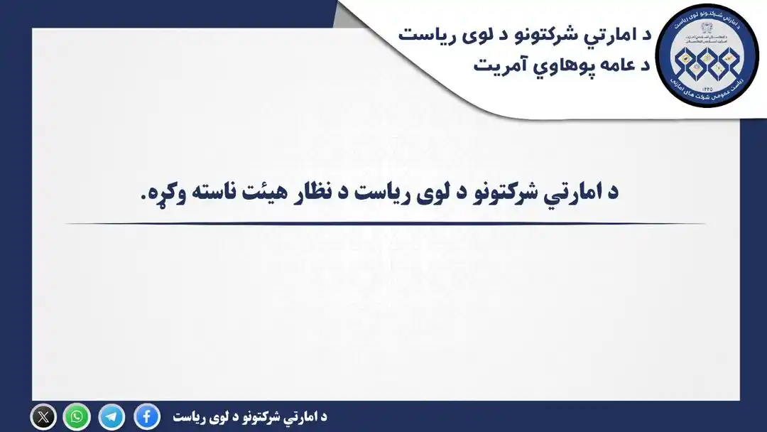 د امارتي شرکتونو لوی ریاست post