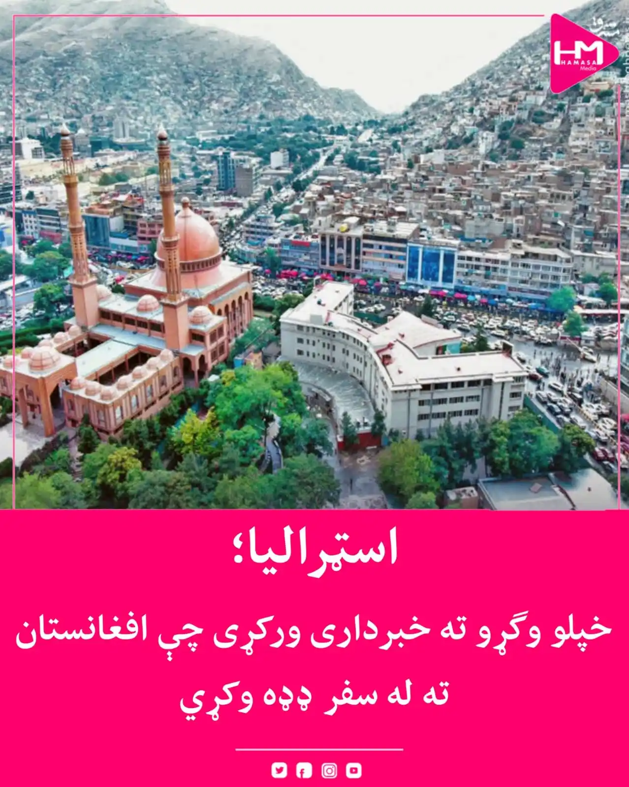Image from Hamasa Media: د اسټرالیا د بهرنیو چارو وزارت یو ځل بیا خپلو وګړو ته خبرداری ورکړی چې...
