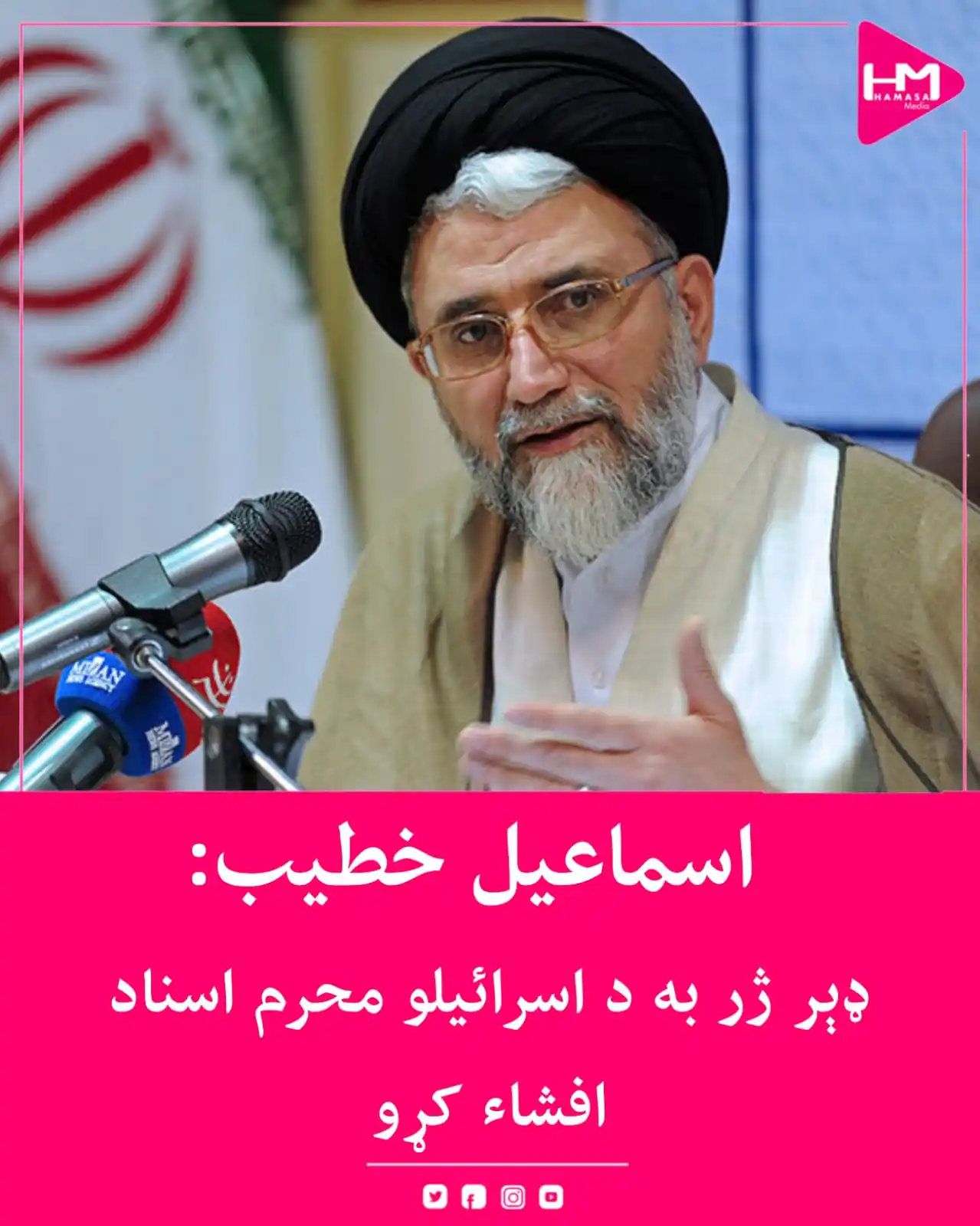 Image from Hamasa Media: د ایران د استخباراتو وزیر اسماعیل خطیب وايي، ډېر ژر به هغه محرم اسرایی...