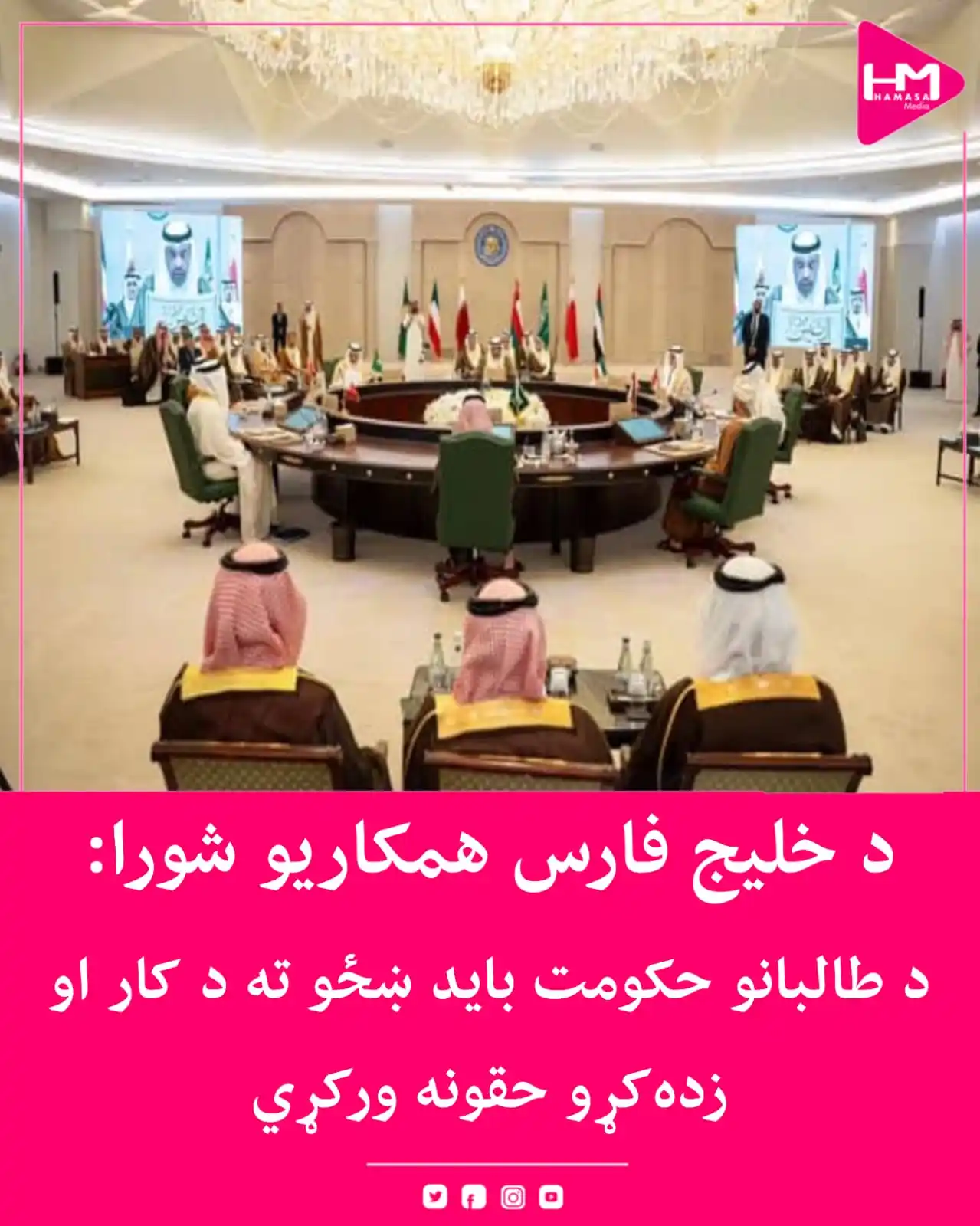 Image from Hamasa Media: د خلیج فارس د همکارۍ شورا په کویټ کې د خپلو وزیرانو په ۱۶۴مه غونډه کې ...