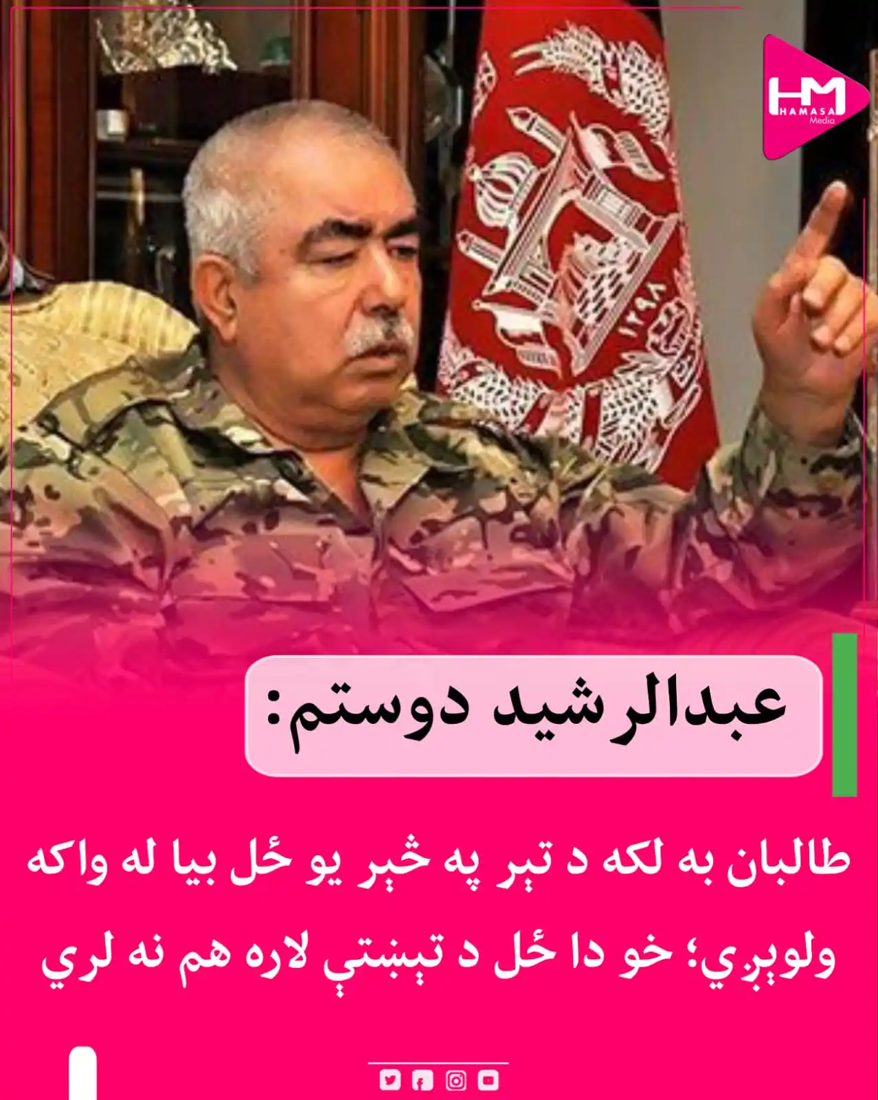 Image from Hamasa Media: د ملي جنبش ګوند مشر مارشال عبدالرشید دوستم وايي، طالبان به یو ځل بیا ل...