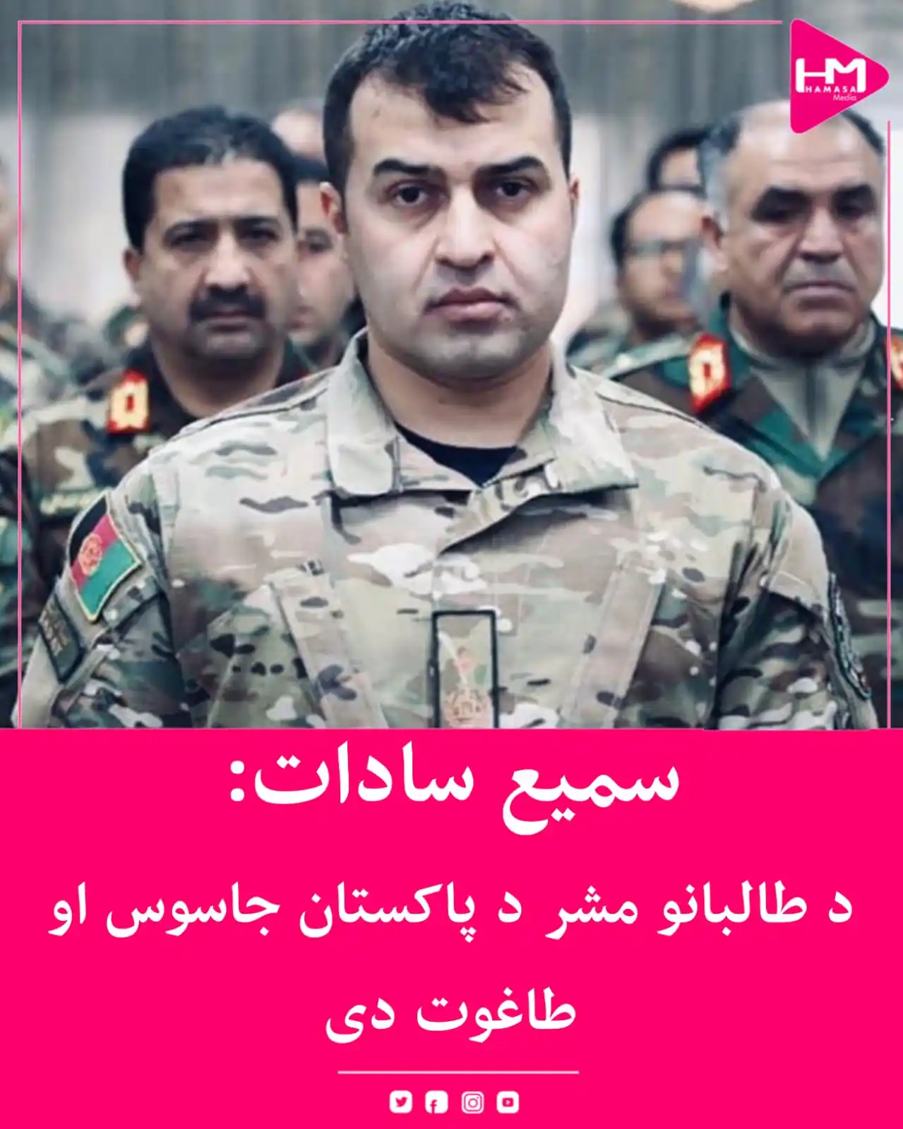 Image from Hamasa Media: د متحدې جبهې مشر جنرال سمیع سادات په خپل اختریز پیغام کې ویلي، د طالبا...
