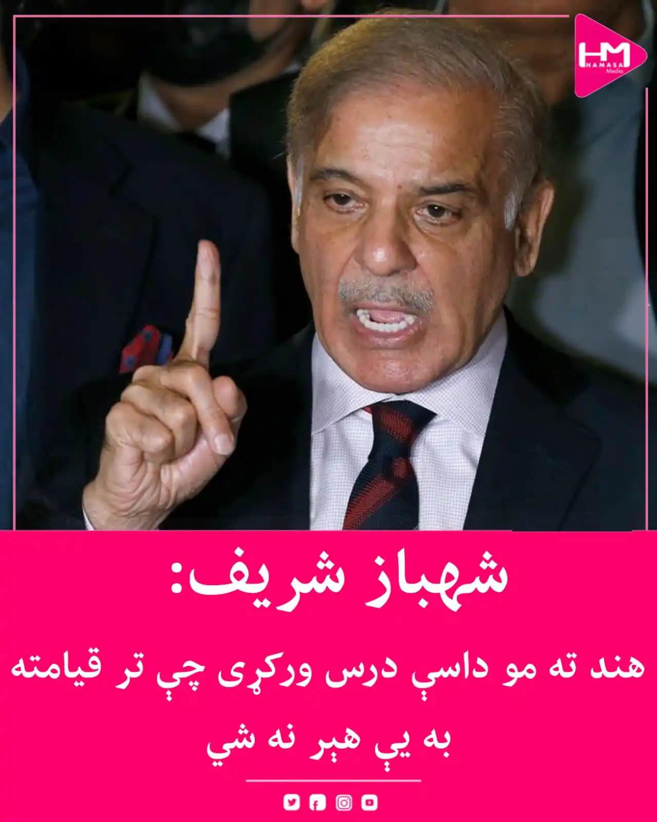 Image from Hamasa Media: د پاکستان لومړي وزیر شهباز شریف ویلي، چې پوځ یې هند ته داسې سخت ځواب و...