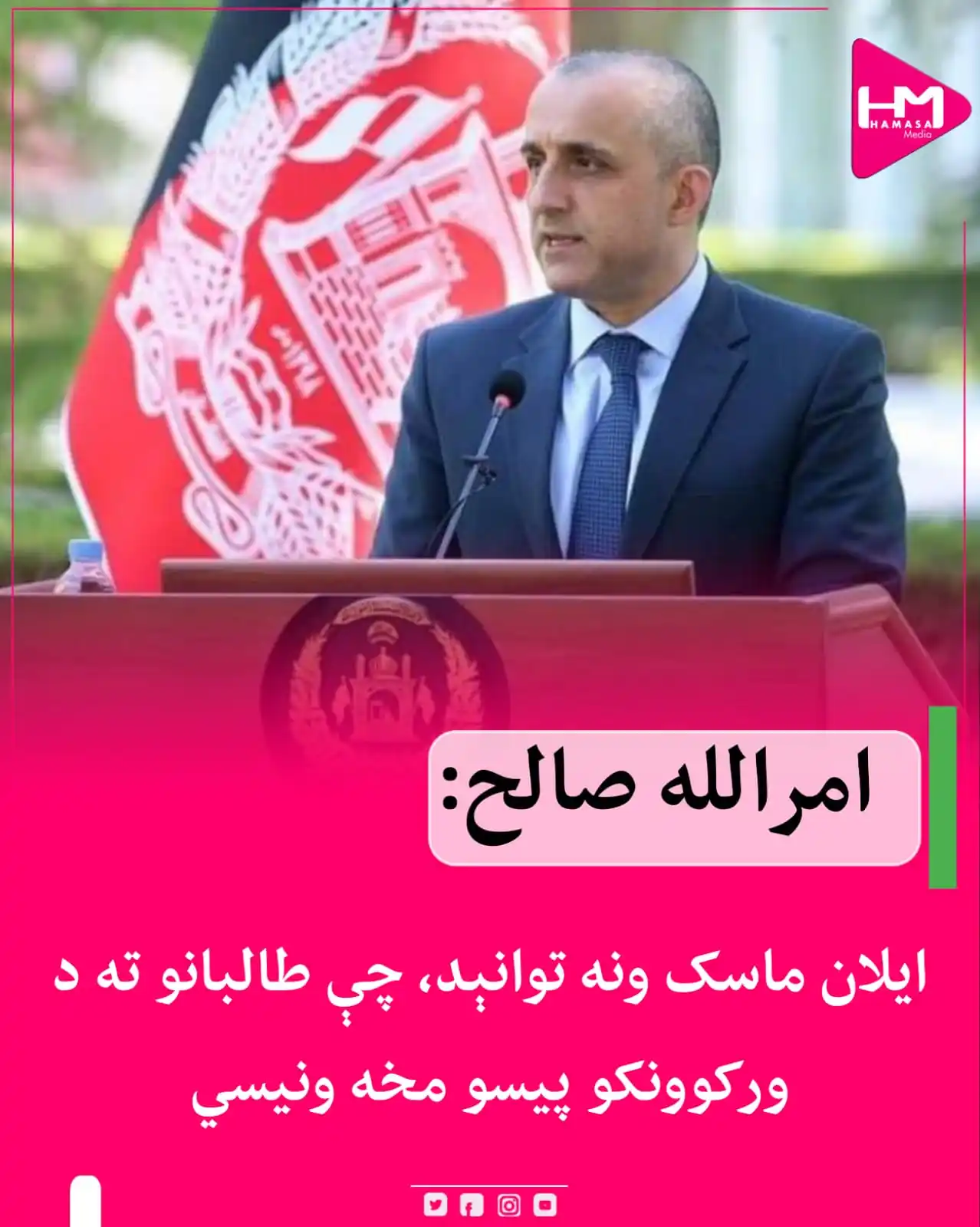 Image from Hamasa Media: د پخواني حکومت لومړي مرستیال امرالله صالح، د ټرمپ له ادارې څخه د ایلان...