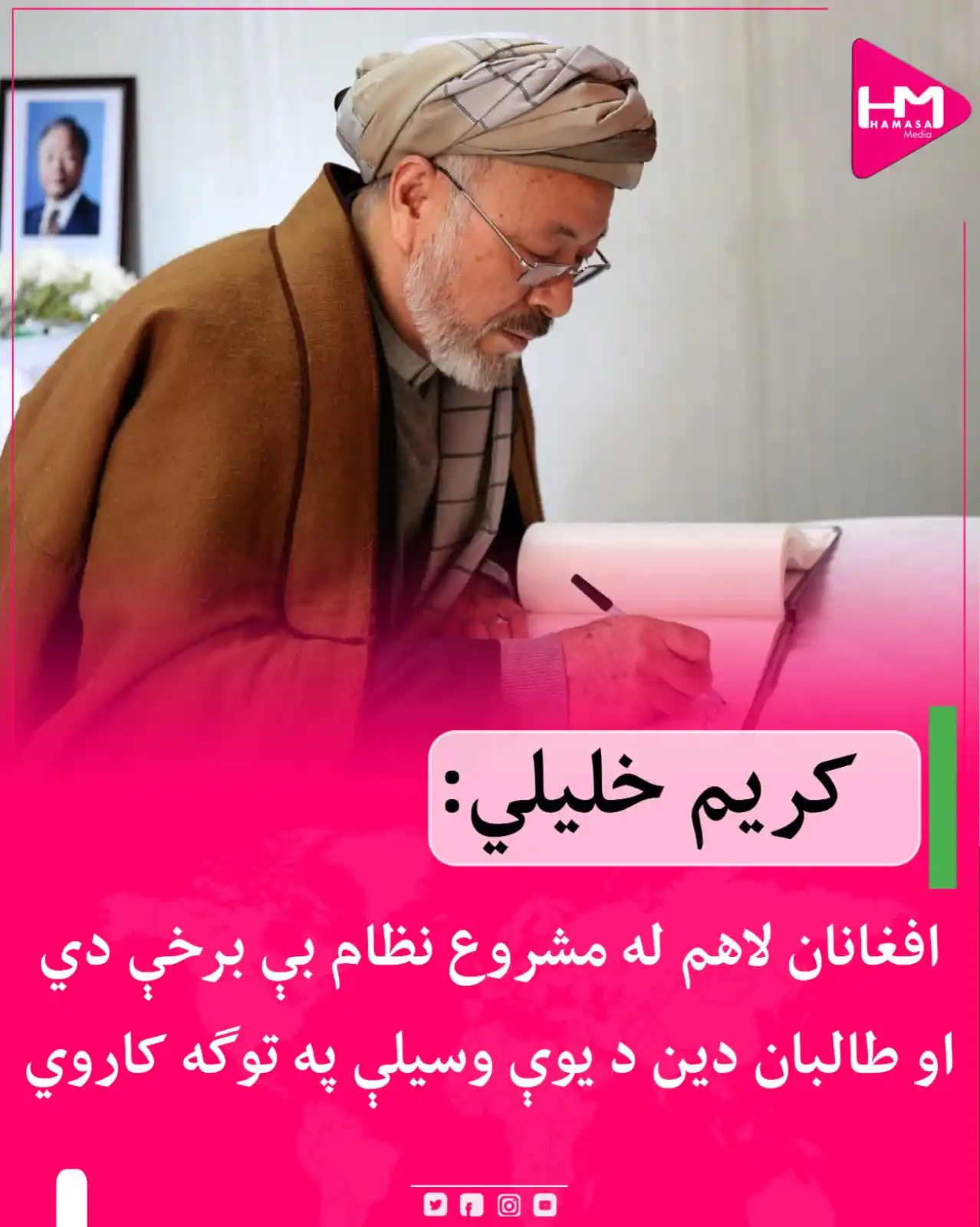 Image from Hamasa Media: د پخواني حکومت مرستیال، محمد کریم خلیلي د لوی اختر په مناسبت خپاره کړي...