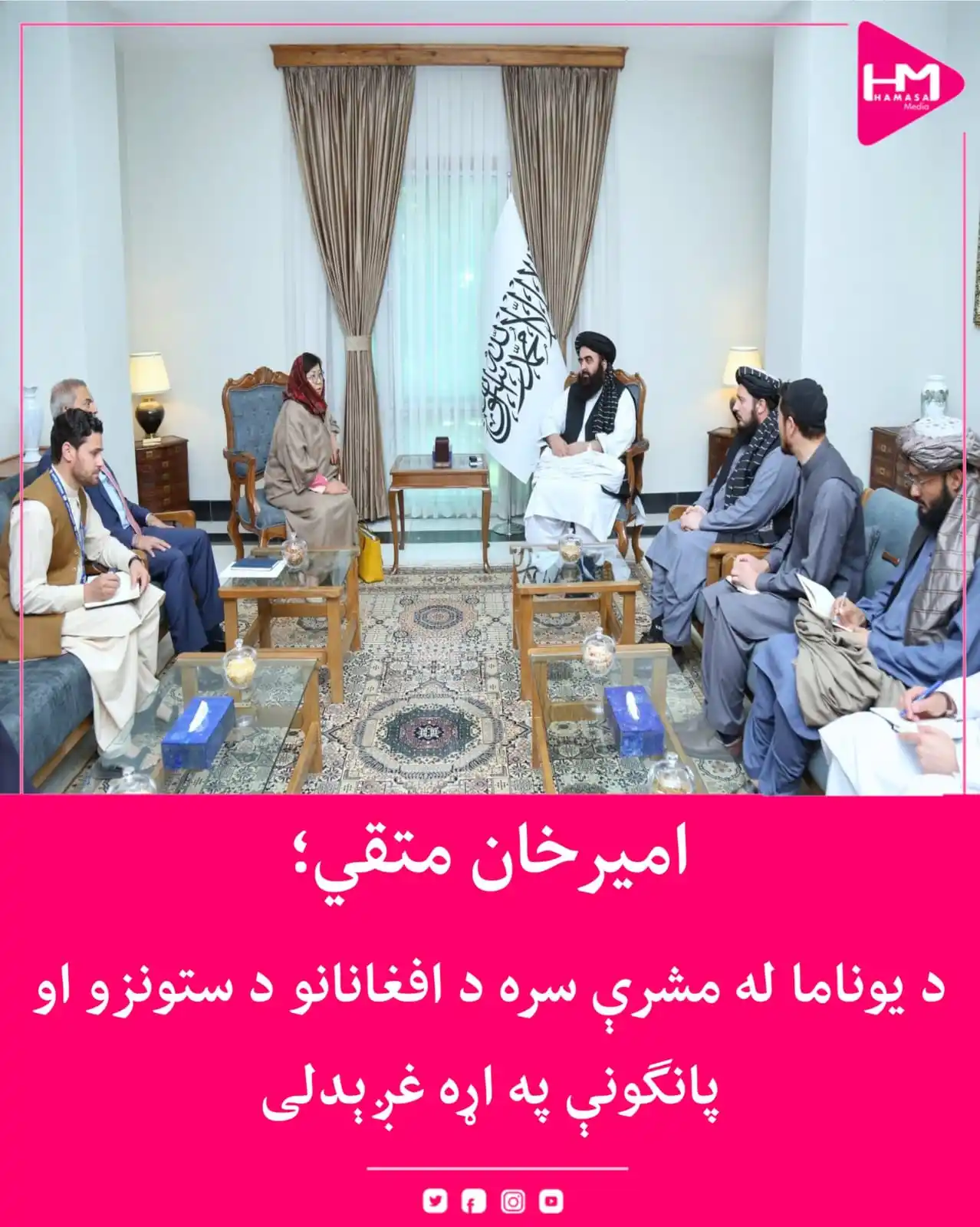 Image from Hamasa Media: د طالبانو حکومت د بهرنیو چارو سرپرست وزیر امیرخان متقي، د یوناما له م...