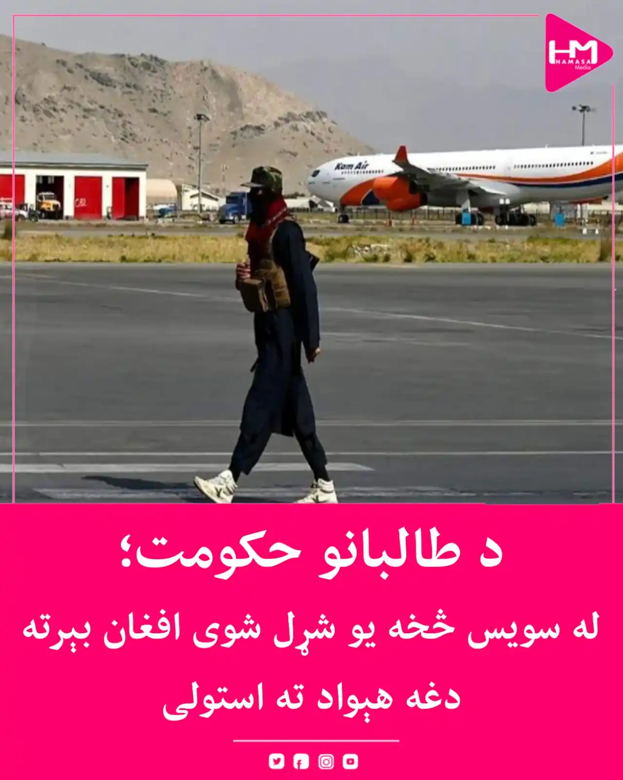 Image from Hamasa Media: د طالبانو حکومت یو شړل شوی افغان د کابل په هوايي ډګر کې نه دی منلی او ...