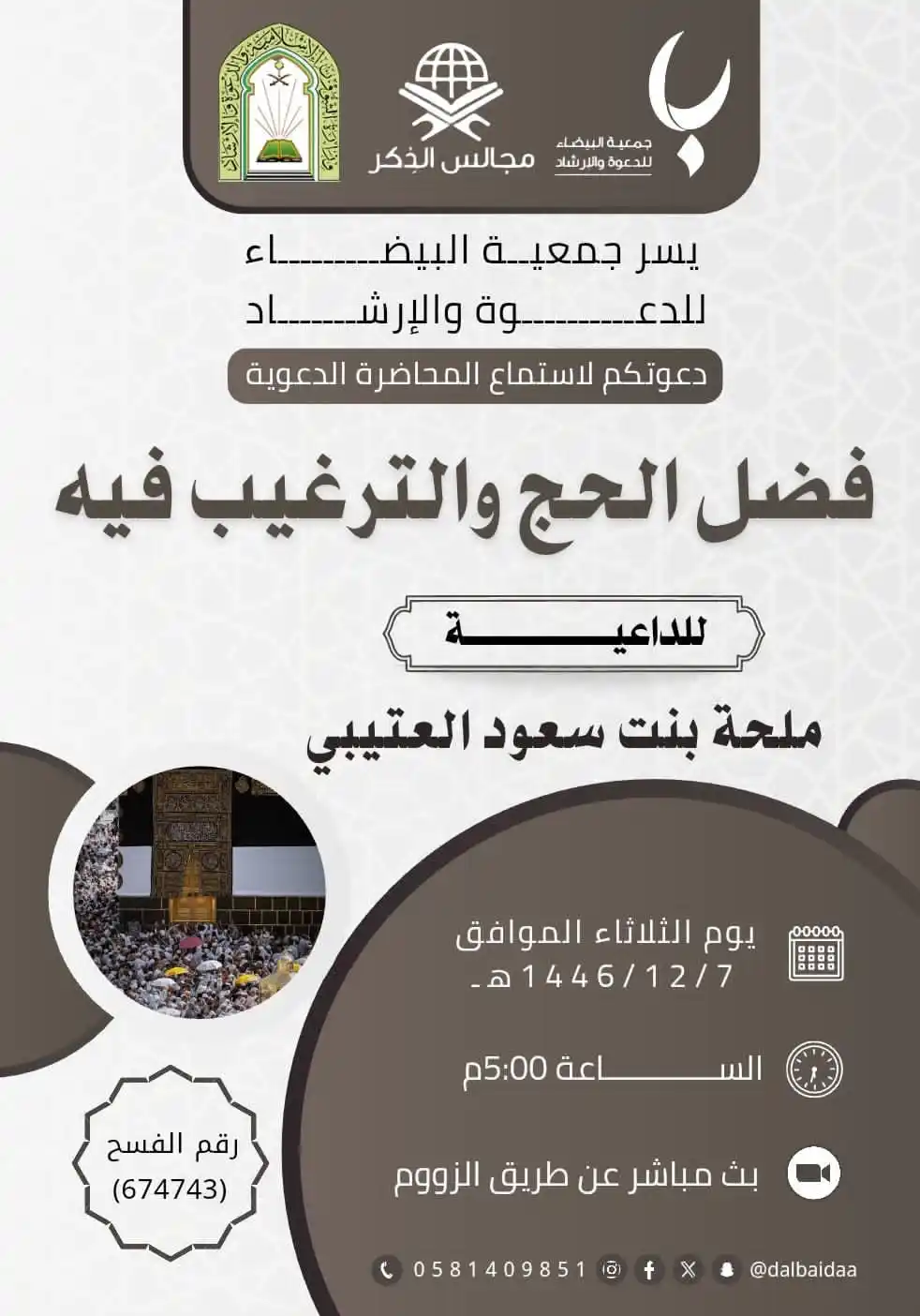 Image from قناة جوال الخير….: 🕋 ضمن برنامج <a class="text-blue-500 hover:underline cursor-pointer" ...