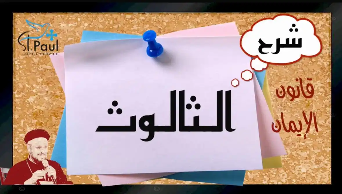 Image from St Paul Coptic Service: Dogma - عقيده ... Fr Daoud Lamei 2- The Orthodox Creed- قانون الايمان...