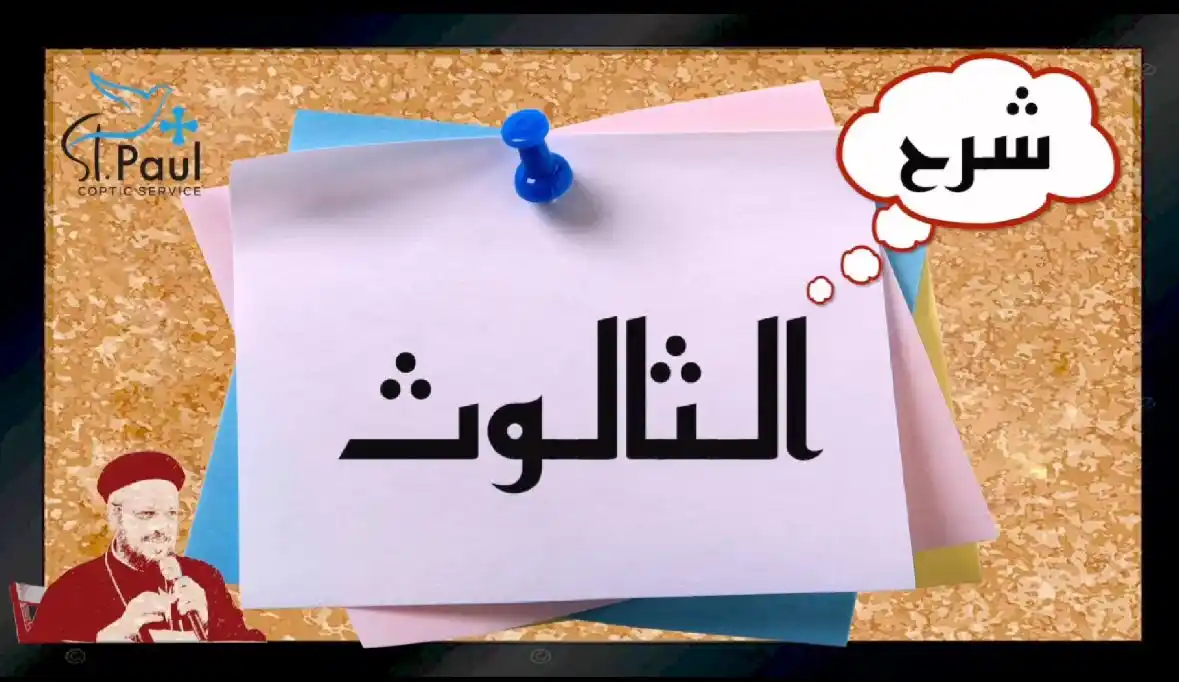 Image from St Paul Coptic Service: Dogma - عقيده ... Fr Daoud Lamei 3- 1st Way to describe the trinity -...