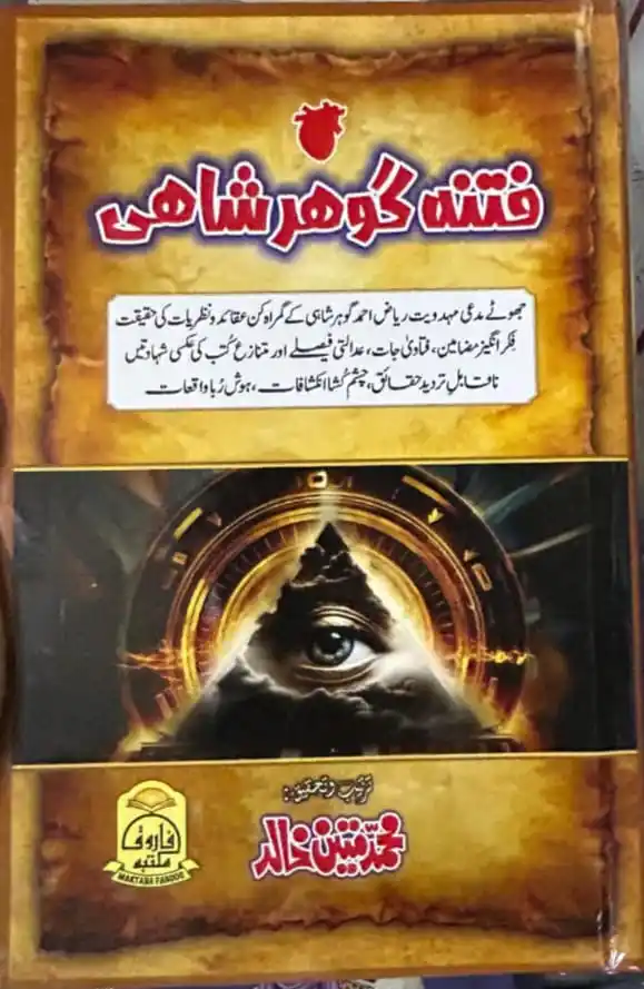 Image from Humaira Book Centre: *فتنہ گوہر شاہی – حقیقت آشکار، گمراہی بے نقاب* الحمد للہ! مکتبہ فاروق...