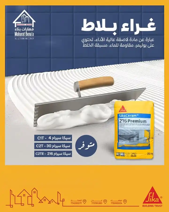 Image from مهارات بناء للمقاولات والإستيراد maharat bena'a: 🧱✨ غراء بلاط بجودة عالية من سيكا ! اختَر الأفضل لأعمالك! 💪 منتج جاهز...