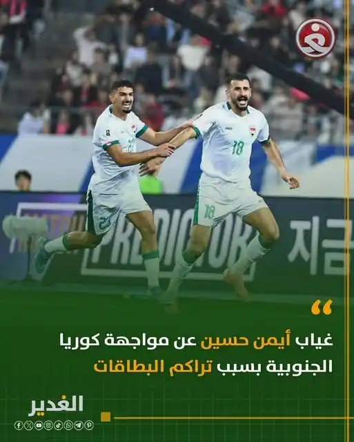 Image from قناة الغدير الفضائية: غياب أيمن حسين عن مواجهة كوريا الجنوبية بسبب تراكم البطاقات  <a class=...