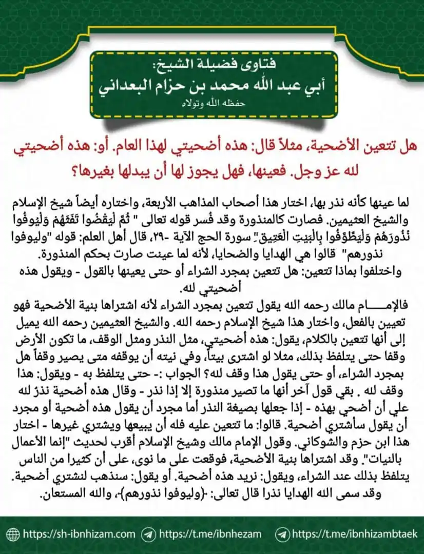 Image from مع الراسخين في العلم 🎙️💺: 💥هل تتعين الأضحية، مثلاً قال: هذه أضحيتي لهذا العام. أو: هذه أضحيتي ل...