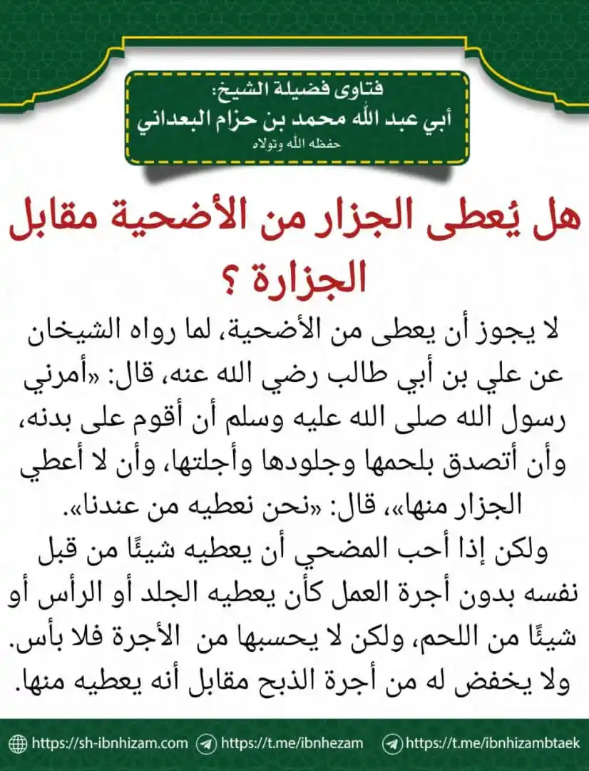 Image from مع الراسخين في العلم 🎙️💺: 💥هل يُعطى الجزار من الأضحية مقابل الجزارة ؟ <a class="text-blue-500...