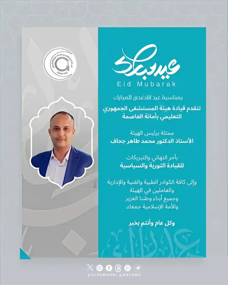 Image from هيئة المستشفى الجمهوري التعليمي أمانة العاصمة صنعاء: 🎉 هيئة المستشفى الجمهوري التعليمي بأمانة العاصمة تهنئكم بحلول عيد الأ...