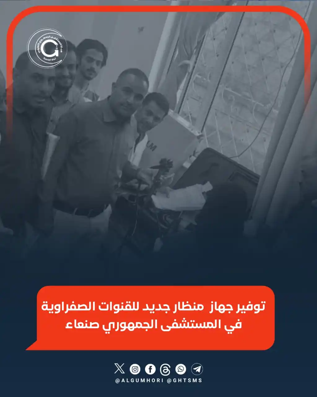 Image from هيئة المستشفى الجمهوري التعليمي أمانة العاصمة صنعاء: هيئة المستشفى الجمهوري التعليمي تعزز خدماتها الطبية بجهاز حديث لمنظار ...