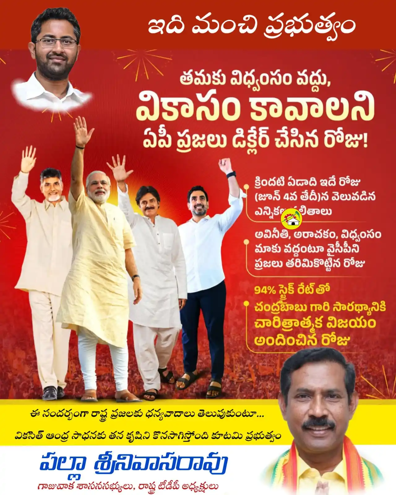 Image from Palla Srinivasa Rao | TDP: ఈరోజు కూటమి ప్రభుత్వం అధికారంలోకి వచ్చి యేడాది పూర్తైన సందర్భంగా గాజువ...