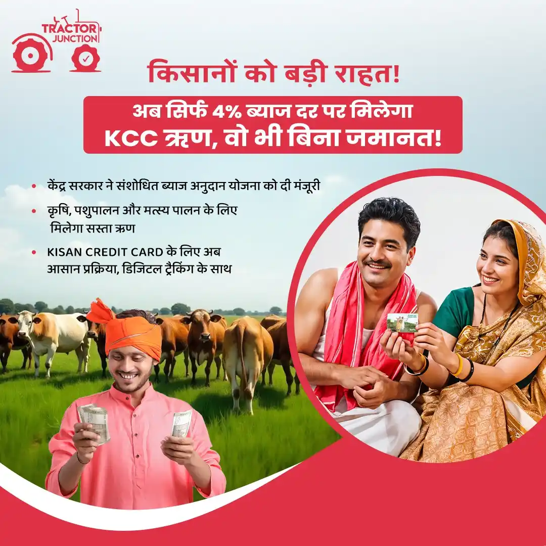 Image from Tractor Junction ट्रैक्टर जंक्शन : 🌾 *किसानों को बड़ी राहत!* 🌾 *अब सिर्फ 4% ब्याज दर पर मिलेगा KCC ऋण, ...