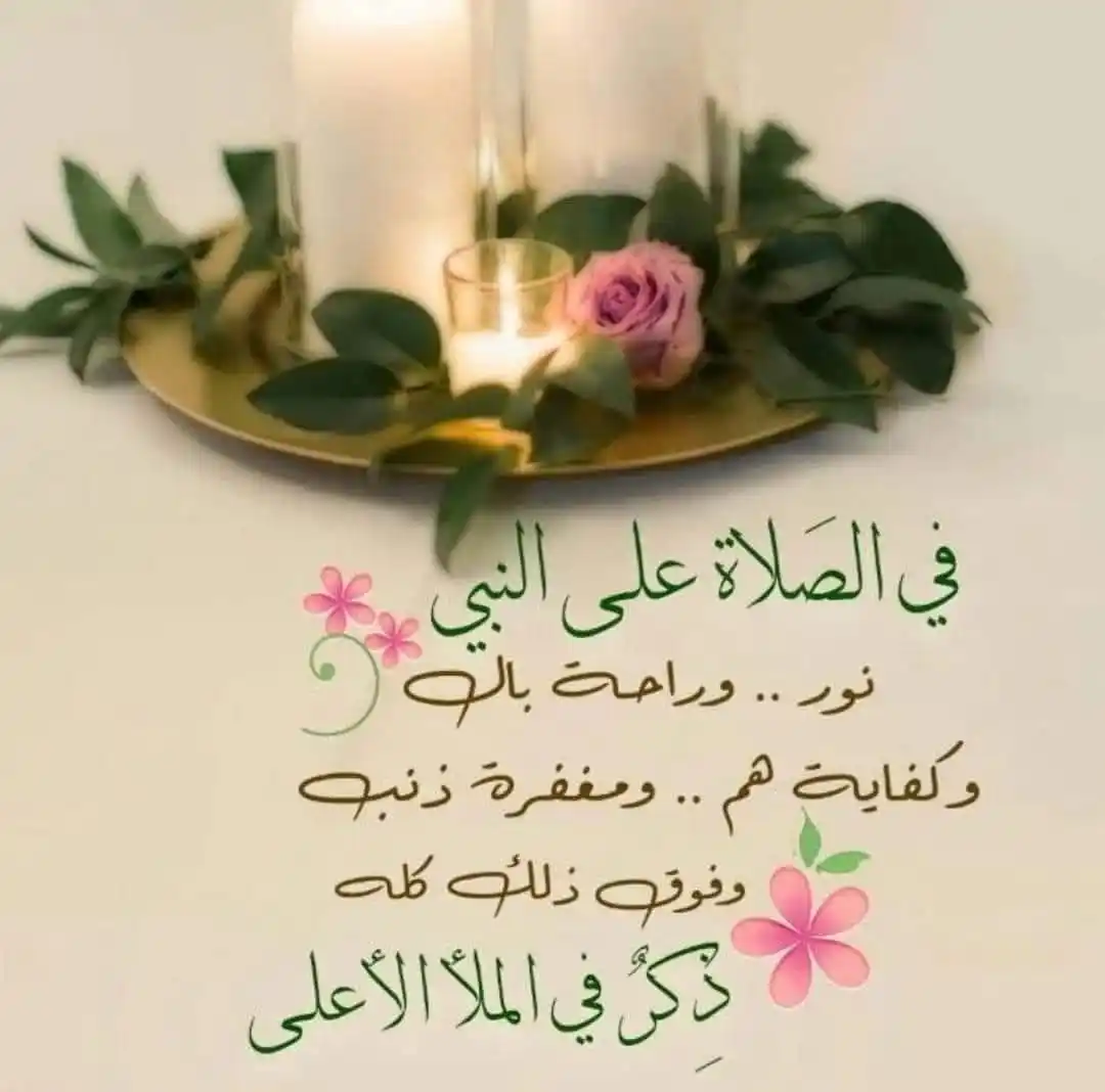 Image from *🪄🫰🏻همســــــــــة قلبيـོـــــــــة💌*: قال الله تعالى {إن الله وملائكته يصلون على النَّبِيِّ ياأيها الذين آَ...